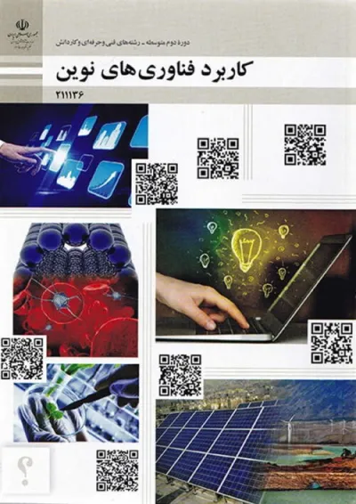 کتاب درسی کاربرد فناوری های نوین یازدهم کتاب درسی کاربرد فناوری های نوین یازدهم