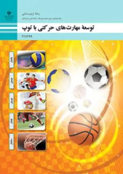 کتاب درسی توسعه مهارت های حرکتی با توپ تربیت بدنی یازدهم کتاب درسی توسعه مهارت های حرکتی با توپ تربیت بدنی یازدهم