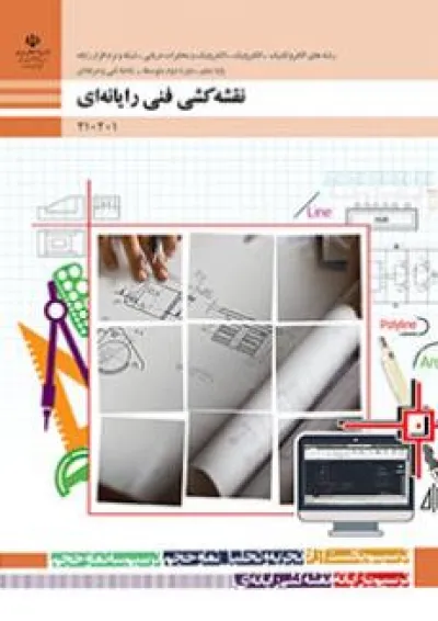 کتاب درسی نقشه کشی فنی رایانه ای دهم کتاب درسی نقشه کشی فنی رایانه ای دهم