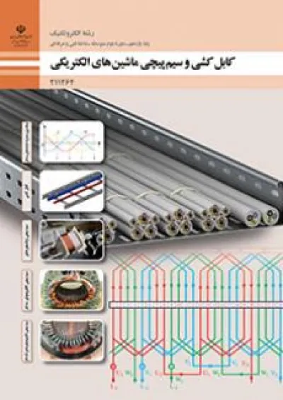 کتاب درسی کابل کشی و سیم پیچی ماشین های الکتریکی الکتروتکنیک یازدهم کتاب درسی کابل کشی و سیم پیچی ماشین های الکتریکی الکتروتکنیک یازدهم