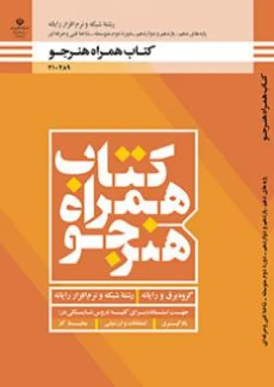 کتاب درسی همراه هنرجو شبکه و نرم افزار رایانه دهم کتاب درسی همراه هنرجو شبکه و نرم افزار رایانه دهم