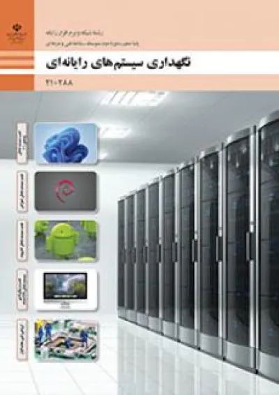 کتاب درسی نگهداری سیستم های رایانه ای دهم کتاب درسی نگهداری سیستم های رایانه ای دهم