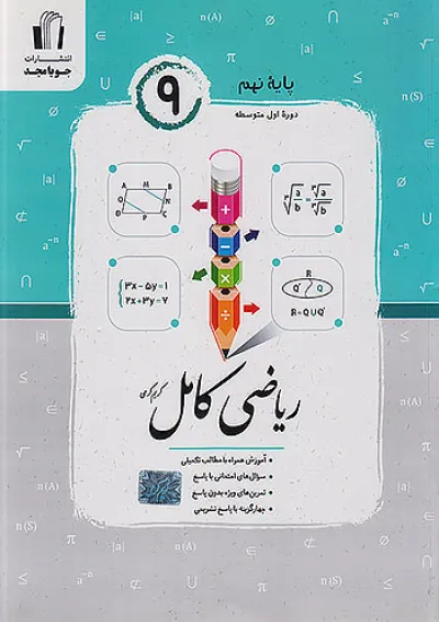 ریاضی کامل نهم جویا مجد ریاضی کامل نهم جویا مجد
