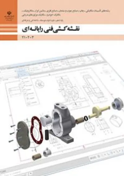کتاب درسی نقشه کشی فنی رایانه ای گروه مکانیک دهم کتاب درسی نقشه کشی فنی رایانه ای گروه مکانیک دهم