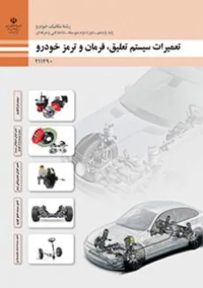 کتاب درسی تعمیرات سیستم تعلیق، فرمان و ترمز خودرو یازدهم کتاب درسی تعمیرات سیستم تعلیق، فرمان و ترمز خودرو یازدهم