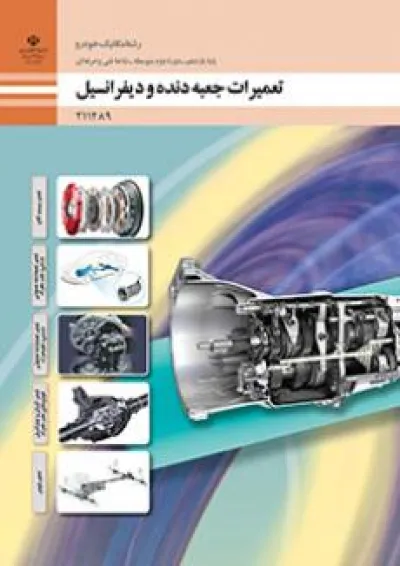 کتاب درسی تعمیرات جعبه دنده و دیفرانسیل یازدهم کتاب درسی تعمیرات جعبه دنده و دیفرانسیل یازدهم