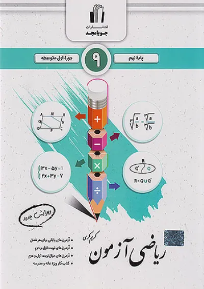ریاضی امتحانی نهم جویا مجد ریاضی امتحانی نهم جویا مجد