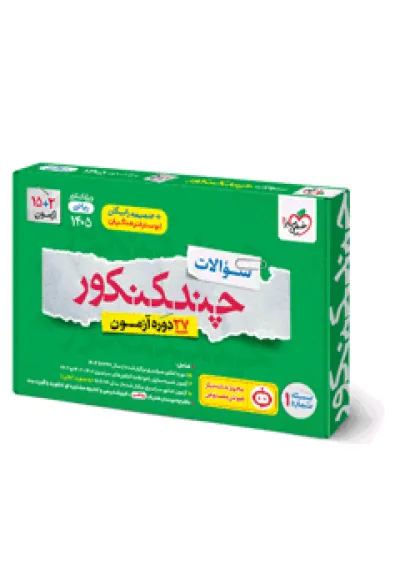 چند کنکور ریاضی جامع جلد سوال خیلی سبز چند کنکور ریاضی جامع جلد سوال خیلی سبز