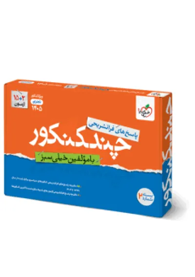 چند کنکور تجربی جامع جلد پاسخ خیلی سبز چند کنکور تجربی جامع جلد پاسخ خیلی سبز