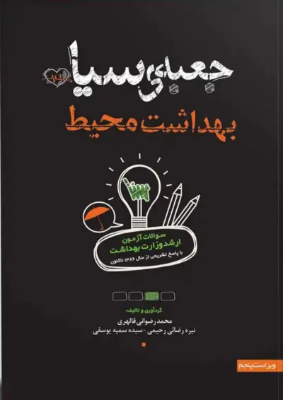 جعبه سیاه بهداشت محیط انتشارات سنا جعبه سیاه بهداشت محیط انتشارات سنا