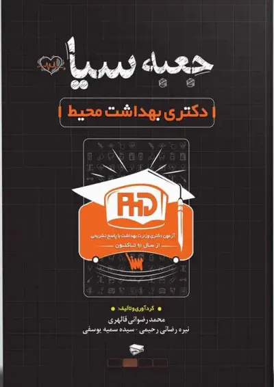جعبه سیاه دکتری بهداشت محیط انتشارات سنا جعبه سیاه دکتری بهداشت محیط انتشارات سنا