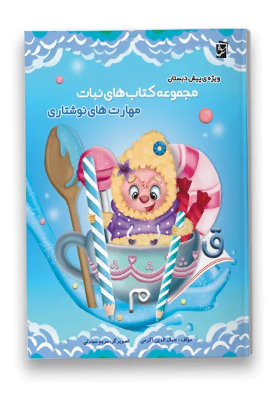 نبات مهارت های نوشتاری پیش دبستانی سرمشق نبات مهارت های نوشتاری پیش دبستانی سرمشق