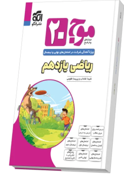 موج 20 ریاضی یازدهم تجربی الگو موج 20 ریاضی یازدهم تجربی الگو