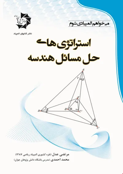 استراتژی های حل مسائل هندسه دانش پژوهان استراتژی های حل مسائل هندسه دانش پژوهان