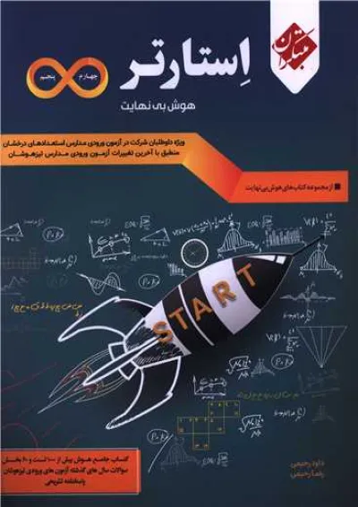 هوش استارتر بی نهایت چهارم و پنجم مبتکران هوش استارتر بی نهایت چهارم و پنجم مبتکران