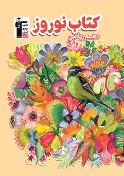 نوروز دهم رشته ریاضی قلم چی نوروز دهم رشته ریاضی قلم چی
