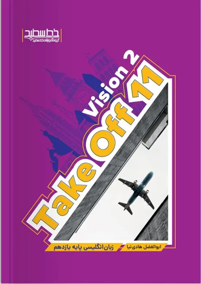 زبان انگلیسی take off 11 vision 2 خط سفید زبان انگلیسی take off 11 vision 2 خط سفید