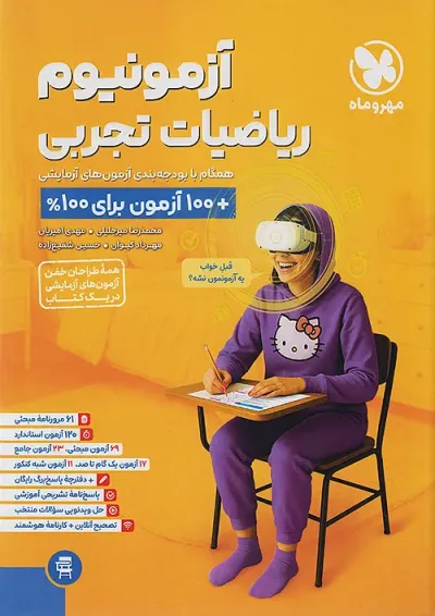 آزمونیوم ریاضیات تجربی مهروماه آزمونیوم ریاضیات تجربی مهروماه