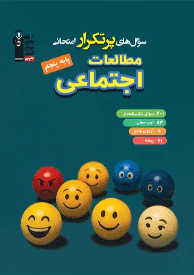 پرتکرار امتحانی مطالعات اجتماعی پنجم قلم چی پرتکرار امتحانی مطالعات اجتماعی پنجم قلم چی