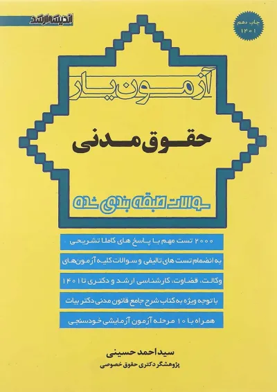 کتاب آزمون یار حقوق مدنی ویرایش هشتم اندیشه ارشد کتاب آزمون یار حقوق مدنی ویرایش هشتم اندیشه ارشد