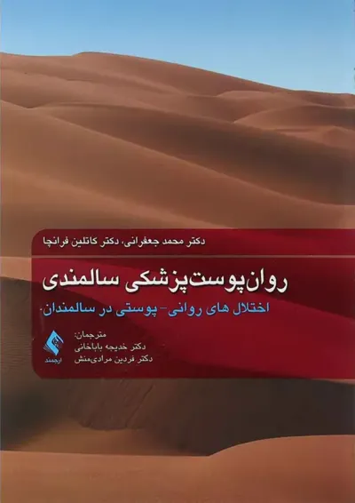 کتاب روان پوست پزشکی سالمندی کتاب روان پوست پزشکی سالمندی