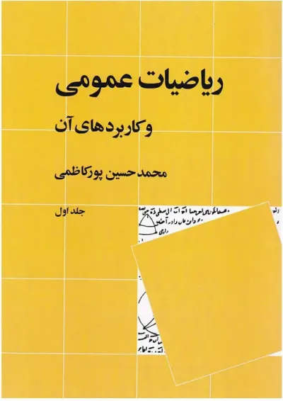 کتاب ریاضیات عمومی و کاربردهای آن جلد 1 ویرایش دوم کتاب ریاضیات عمومی و کاربردهای آن جلد 1 ویرایش دوم