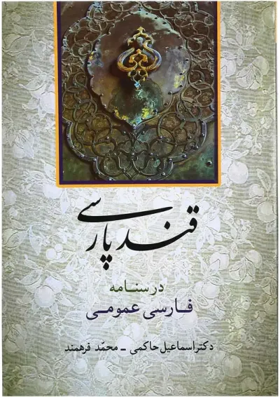 کتاب قند پارسی کتاب قند پارسی