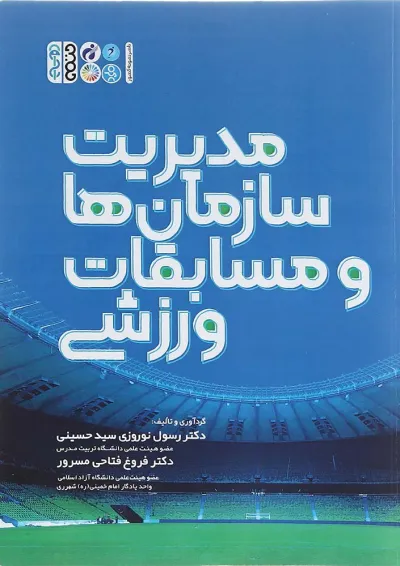 کتاب مدیریت سازمان ها و مسابقات ورزشی کتاب مدیریت سازمان ها و مسابقات ورزشی