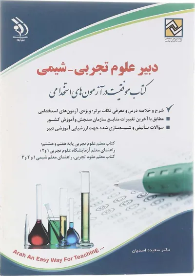 کتاب استخدامی دبیر علوم تجربی شیمی کتاب استخدامی دبیر علوم تجربی شیمی