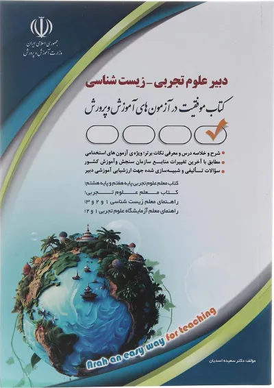 کتاب استخدامی دبیر علوم تجربی زیست شناسی کتاب استخدامی دبیر علوم تجربی زیست شناسی