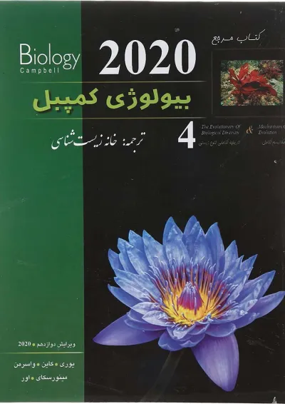 کتاب مرجع بیولوژی کمپبل مبحث مکانیسم تکامل جلد 4 ویرایش دوازدهم سال چاپ 1404 کتاب مرجع بیولوژی کمپبل مبحث مکانیسم تکامل جلد 4 ویرایش دوازدهم سال چاپ 1404