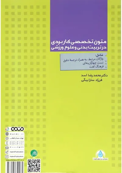 کتاب متون تخصصی کاربردی در تربیت بدنی و علوم ورزشی کتاب متون تخصصی کاربردی در تربیت بدنی و علوم ورزشی