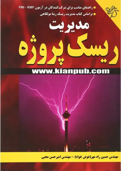 کتاب مدیریت ریسک پروژه کتاب مدیریت ریسک پروژه