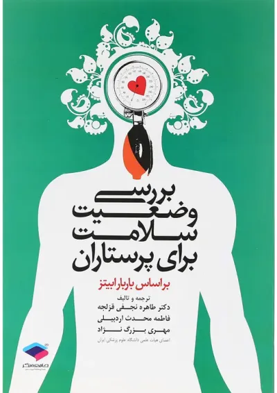 بررسی وضعیت سلامت برای پرستاران جامعه نگر بررسی وضعیت سلامت برای پرستاران جامعه نگر