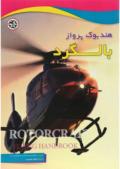کتاب هندبوک پرواز بالگرد کتاب هندبوک پرواز بالگرد