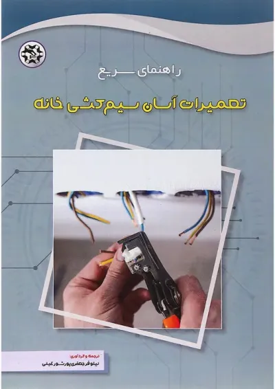 کتاب راهنمای سریع تعمیرات آسان سیم کشی خانه کتاب راهنمای سریع تعمیرات آسان سیم کشی خانه