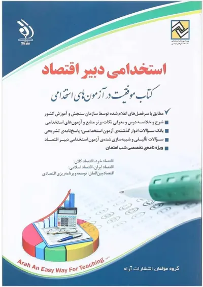 کتاب استخدامی دبیر اقتصاد کتاب استخدامی دبیر اقتصاد