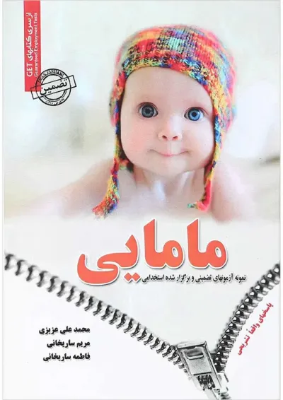 کتاب نمونه آزمونهای تضمینی و برگزار شده استخدامی مامایی کتاب نمونه آزمونهای تضمینی و برگزار شده استخدامی مامایی