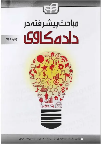 کتاب مباحث پیشرفته در داده کاوی کتاب مباحث پیشرفته در داده کاوی
