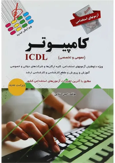 کتاب آزمون های استخدامی کامپیوتر ICDL کتاب آزمون های استخدامی کامپیوتر ICDL