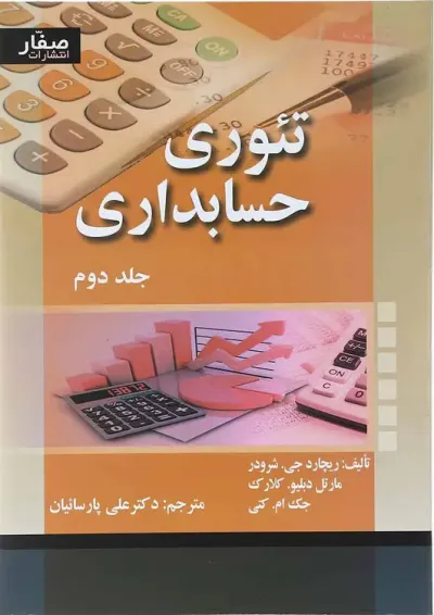 کتاب تئوری حسابداری جلد 2 کتاب تئوری حسابداری جلد 2