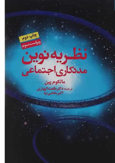کتاب نظریه نوین مددکاری اجتماعی ویرایش سوم کتاب نظریه نوین مددکاری اجتماعی ویرایش سوم