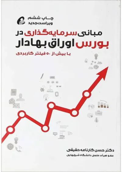 کتاب مبانی سرمایه گذاری در بورس اوراق بهادار ویرایش دوم کتاب مبانی سرمایه گذاری در بورس اوراق بهادار ویرایش دوم