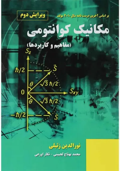 کتاب تشریح مسائل مکانیک کوانتومی ویرایش دوم کتاب تشریح مسائل مکانیک کوانتومی ویرایش دوم