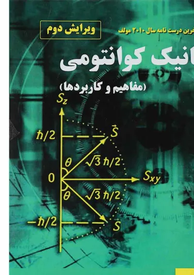 کتاب مکانیک کوانتومی مبحث مفاهیم و کاربردها ویرایش دوم کتاب مکانیک کوانتومی مبحث مفاهیم و کاربردها ویرایش دوم