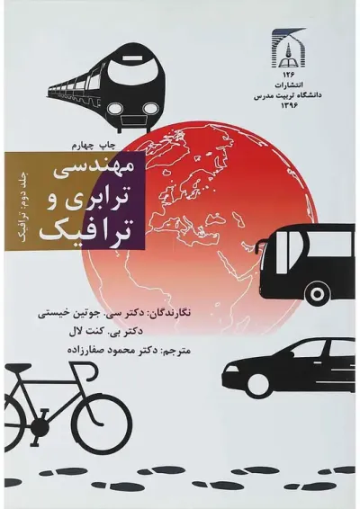 کتاب مهندسی ترابری و ترافیک جلد 2 ویرایش دوم کتاب مهندسی ترابری و ترافیک جلد 2 ویرایش دوم