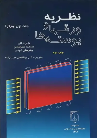کتاب نظریه ورقها و پوسته ها جلد 1 کتاب نظریه ورقها و پوسته ها جلد 1