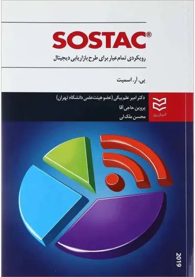 کتاب Sostac رویکردی تمام عیار برای طرح بازاریابی دیجیتال کتاب Sostac رویکردی تمام عیار برای طرح بازاریابی دیجیتال