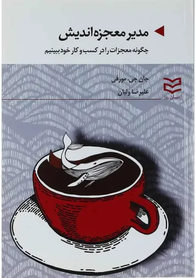 کتاب مدیر معجزه اندیش کتاب مدیر معجزه اندیش