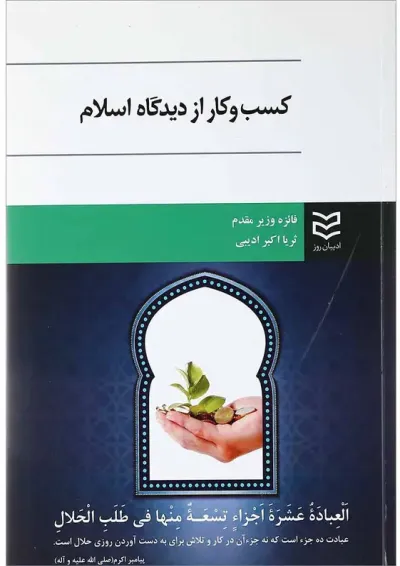کتاب کسب و کار از دیدگاه اسلام کتاب کسب و کار از دیدگاه اسلام